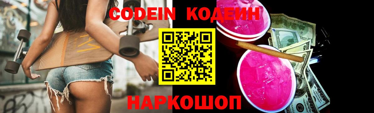 Кодеин Purple Drank Кунгур